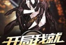 开局我就无敌了小说的免费阅读版本在哪里可以找到？-经典文学