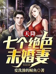 天降七个绝色未婚妻小说全文阅读需要付费吗？寻找免费资源