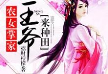 在线搜索念锦云君北望赵思巧的完整小说,免费阅读农女掌家:王爷来种田-经典文学