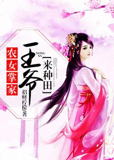 在线搜索念锦云君北望赵思巧的完整小说，免费阅读农女掌家：王爷来种田