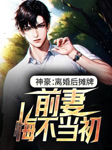 主角 陆青玄吕冰清小说神豪：离婚后摊牌，前妻悔不当初免费阅读