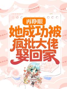 主角叫傅景深云星的小说在哪阅读