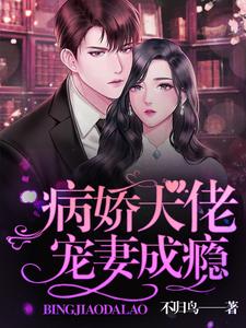 主人公叫苏颜司徒擎的小说病娇大佬宠妻成瘾在线阅读章节
