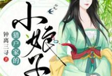 猎户家的小娘子最新章节，猎户家的小娘子免费阅读-经典文学