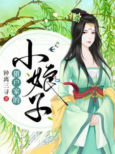 猎户家的小娘子最新章节，猎户家的小娘子免费阅读