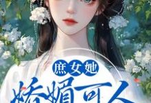庶女她娇媚可人,陛下陷入爱河啦最新章节,庶女她娇媚可人,陛下陷入爱河啦免费阅读-经典文学