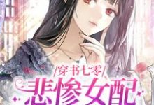 穿书七零，悲惨女配不按剧情走小说免费资源，穿书七零，悲惨女配不按剧情走在线阅读-经典文学