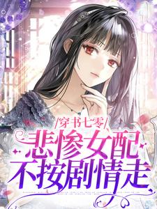 穿书七零，悲惨女配不按剧情走小说免费资源，穿书七零，悲惨女配不按剧情走在线阅读