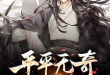 平平无奇小师叔小说有没有完整的免费版本在线阅读?-经典文学
