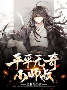 平平无奇小师叔小说有没有完整的免费版本在线阅读？