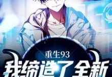 重生93,我缔造了全新的商业帝国陈东夏可薇在线章节免费阅读-经典文学