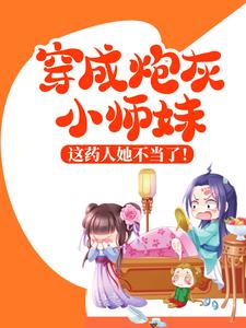 穿成炮灰小师妹，这药人她不当了！小说最新章节在哪里可以读到？