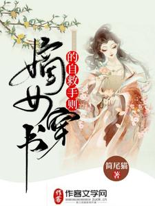 嫡女穿书的自救手则免费阅读，嫡女穿书的自救手则章节在线阅读