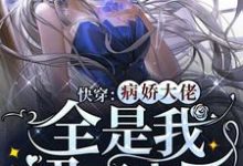 快穿：病娇大佬全是我裙下之臣桑甜薄宴，快穿：病娇大佬全是我裙下之臣章节在线阅读-经典文学