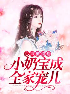 苏沐沐其他是哪本书的主角？寻找心声被读后，小奶宝成全家宠儿免费阅读