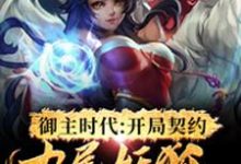 《御主时代：开局契约九尾妖狐》小说章节列表免费试读，陆川阿狸小说在线阅读-经典文学