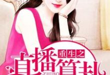 小说《重生之直播算卦》章节免费阅读-经典文学
