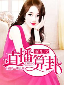 小说《重生之直播算卦》章节免费阅读
