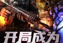 开局成为世界树主角苗晟史莱姆格拉斯尼苗傲小说完结版章节在线阅读-经典文学