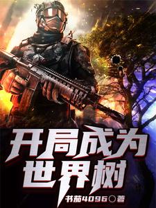 开局成为世界树主角苗晟史莱姆格拉斯尼苗傲小说完结版章节在线阅读