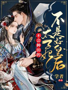 完结版《不会种田的太子妃不是好皇后》章节目录在线阅读