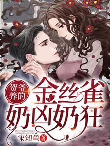 黎姜贺琛小说在哪里可以看