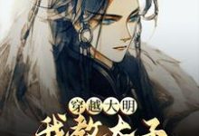 《穿越大明，我教太子研制天花痘苗》小说大结局免费试读 赵长歌朱元璋小说-经典文学