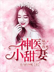 陆少的神医小甜妻秦念慕容云耀小说免费阅读