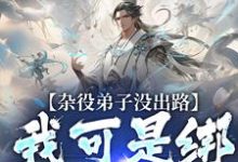 主角林旭陆霜小说杂役弟子没出路？我可是绑定了系统免费阅读-经典文学