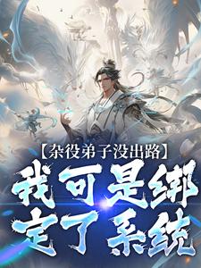 主角林旭陆霜小说杂役弟子没出路？我可是绑定了系统免费阅读