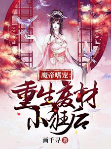 免费看魔帝嗜宠：重生废材小狂后小说的网站有哪些？