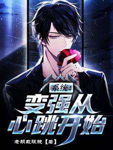 小说《系统：变强从心跳开始》章节免费阅读