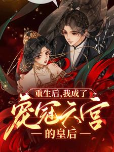 谢清晚江寂小说叫什么（重生后，我成了宠冠六宫的皇后免费阅读）