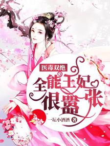 医毒双绝：全能王妃很嚣张云染君云曜小说在线章节免费阅读