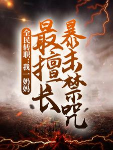 已完结小说《全民转职：我一奶妈，最擅长暴击禁咒》章节在线阅读