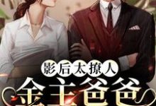 穆清棠段祁言小说叫什么（影后太撩人，金主爸爸强制爱免费阅读）-经典文学