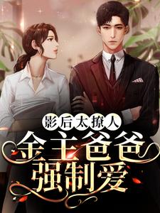 穆清棠段祁言小说叫什么（影后太撩人，金主爸爸强制爱免费阅读）
