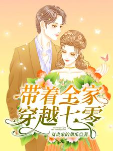 李楠李建国小说在线章节免费阅读（带着全家穿越七零无弹窗无删减）