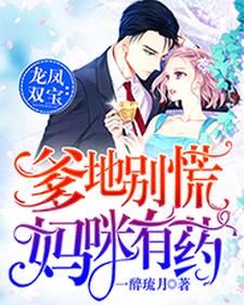 龙凤双宝：爹地别慌，妈咪有药唐晚心墨时琛，龙凤双宝：爹地别慌，妈咪有药小说免费阅读