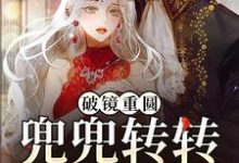 破镜重圆:兜兜转转还是你杨晓薇李理小说在线章节免费阅读-经典文学