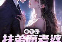 重生后，扶弟魔老婆不娶了这本小说在哪里可以看？哪里有免费试读章节？-经典文学