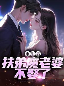 重生后，扶弟魔老婆不娶了这本小说在哪里可以看？哪里有免费试读章节？