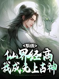 免费阅读苏黎为主角的小说，系统：仙界经商，我成无上古神在线看