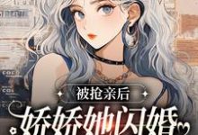 罗冉霍灼为主角的小说被抢亲后,娇娇她闪婚随军海岛躺赢在线阅读-经典文学