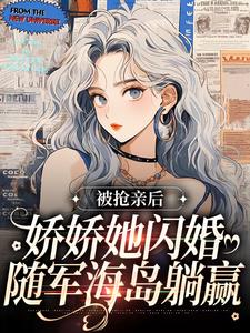 罗冉霍灼为主角的小说被抢亲后，娇娇她闪婚随军海岛躺赢在线阅读