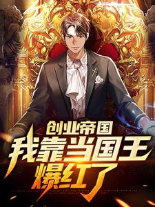创业帝国：我靠当国王爆红了小说，创业帝国：我靠当国王爆红了最新章节