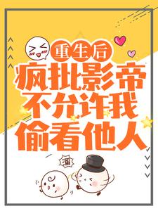在线搜索裴炎江澈的完整小说，免费阅读重生后，疯批影帝不允许我偷看他人