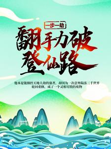 一步一劫，翻手力破登仙路这本小说怎么样？免费在线阅读试试