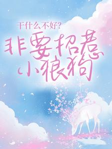 已完结小说《干什么不好？非要招惹小狼狗》最新章节