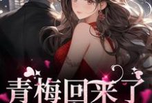 主角薄野鹤黎兮思小说青梅回来了,竹马不等了免费阅读-经典文学